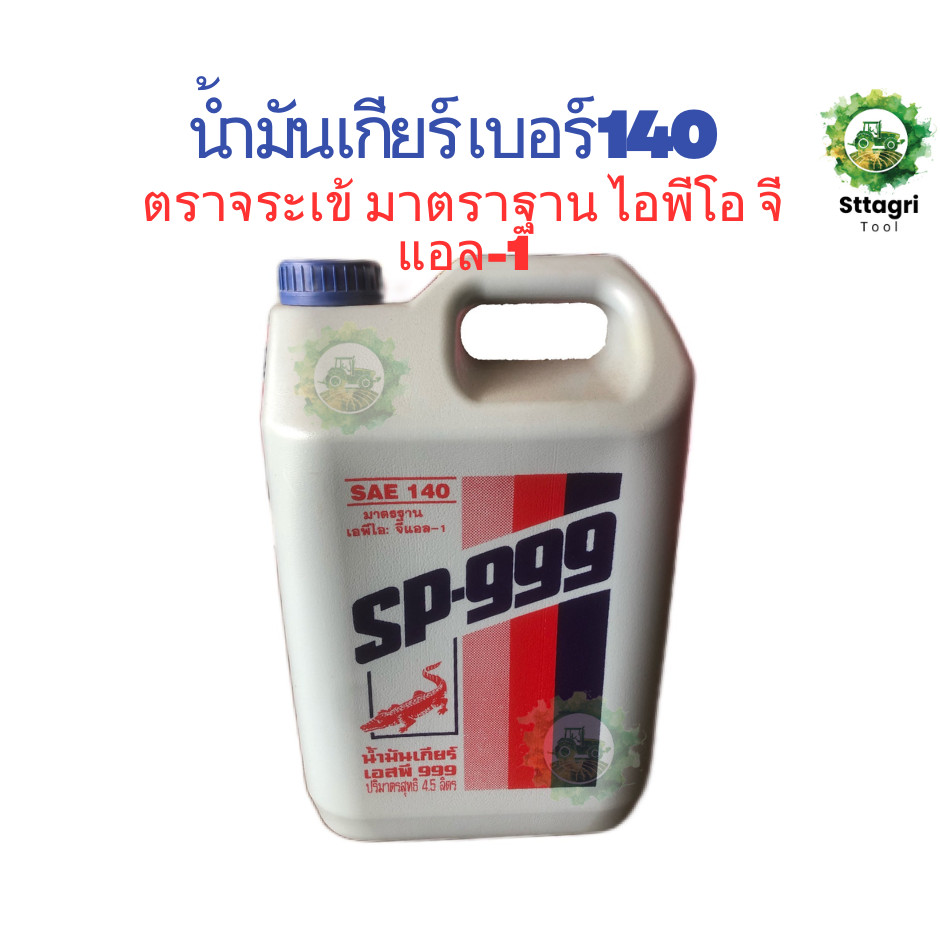 จระเข้ น้ำมันเกียร์  SP-999 เบอร์ 140 ตราจระเข้ 1 แกลลอน 4.5 ลิตร