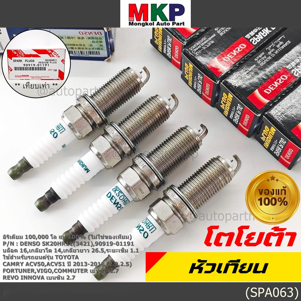**(ราคา/4หัว)ของแท้Denso100% SK20HR11,ไม่ใช่ของเทียม** irridium Toyota Camry ACV50/51 ปี 12 -18//909