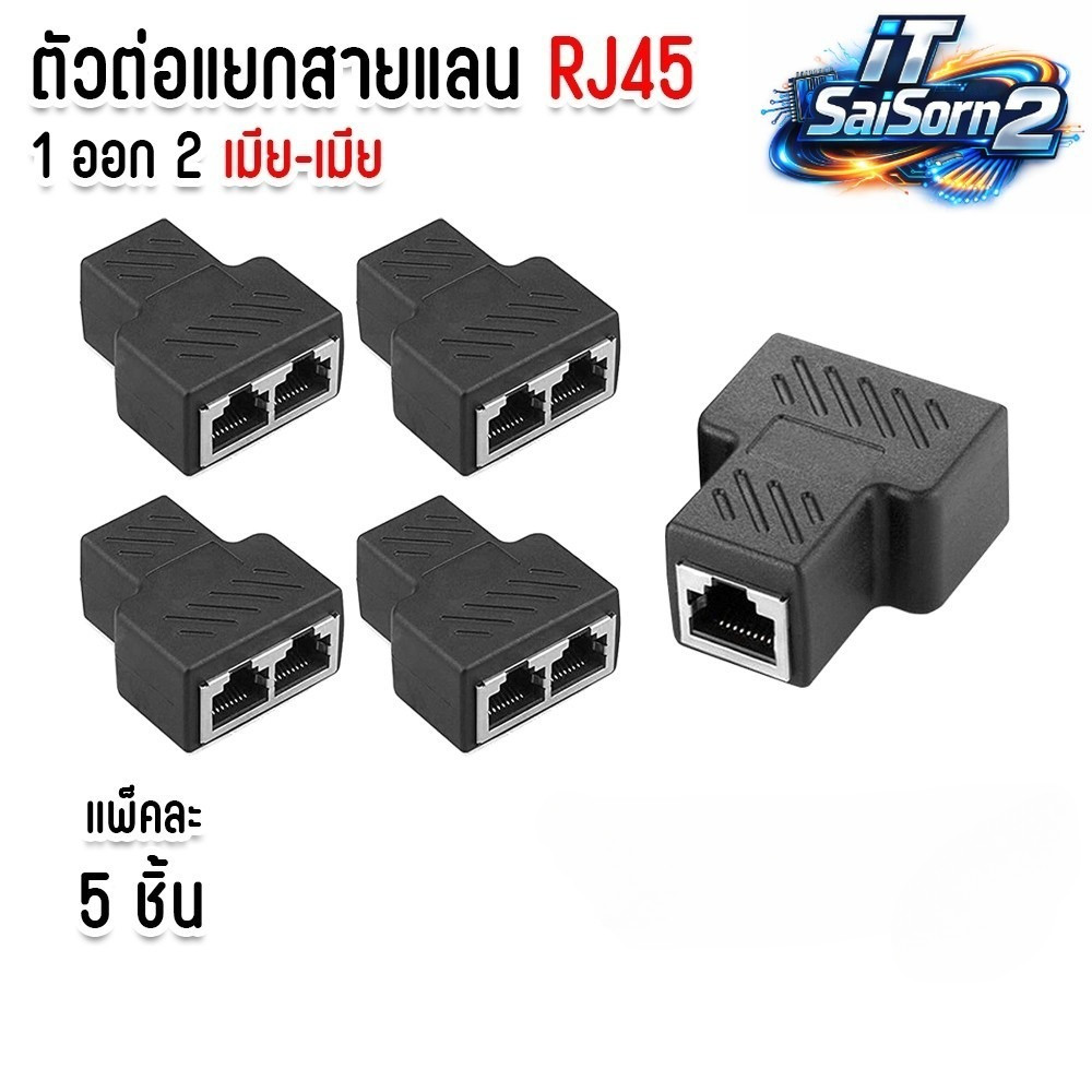 แพ็คละ 5 ชิ้น อะแดปเตอร์ RJ45 Splitter 1 Out 2 ตัวแยกสายแลน (LAN splitter) 1 ออก 2