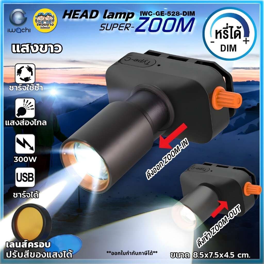 **หรี่แสงได้** IWACHI ไฟฉายคาดหัว รุ่น GE-528 DIM 300W หรี่แสงได้ ไฟฉายชาร์จได้ สามารถซูมเข้า ซูมออก