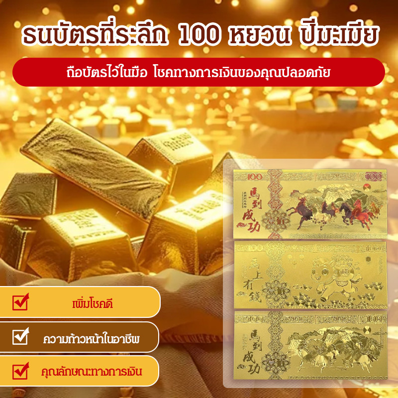 ✨ของสะสม/ของที่ระลึก✨ ธนบัตรทองคำรำลึกปีม้า JMY 100 หยวน/ของสะสมมีค่า/ของขวัญมงคล/เครื่องประดับสำหรั
