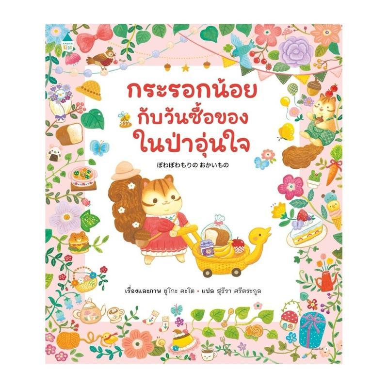 B2S หนังสือ กระรอกน้อยกับวันซื้อของในป่าอุ่นใจ (ปกแข็ง)