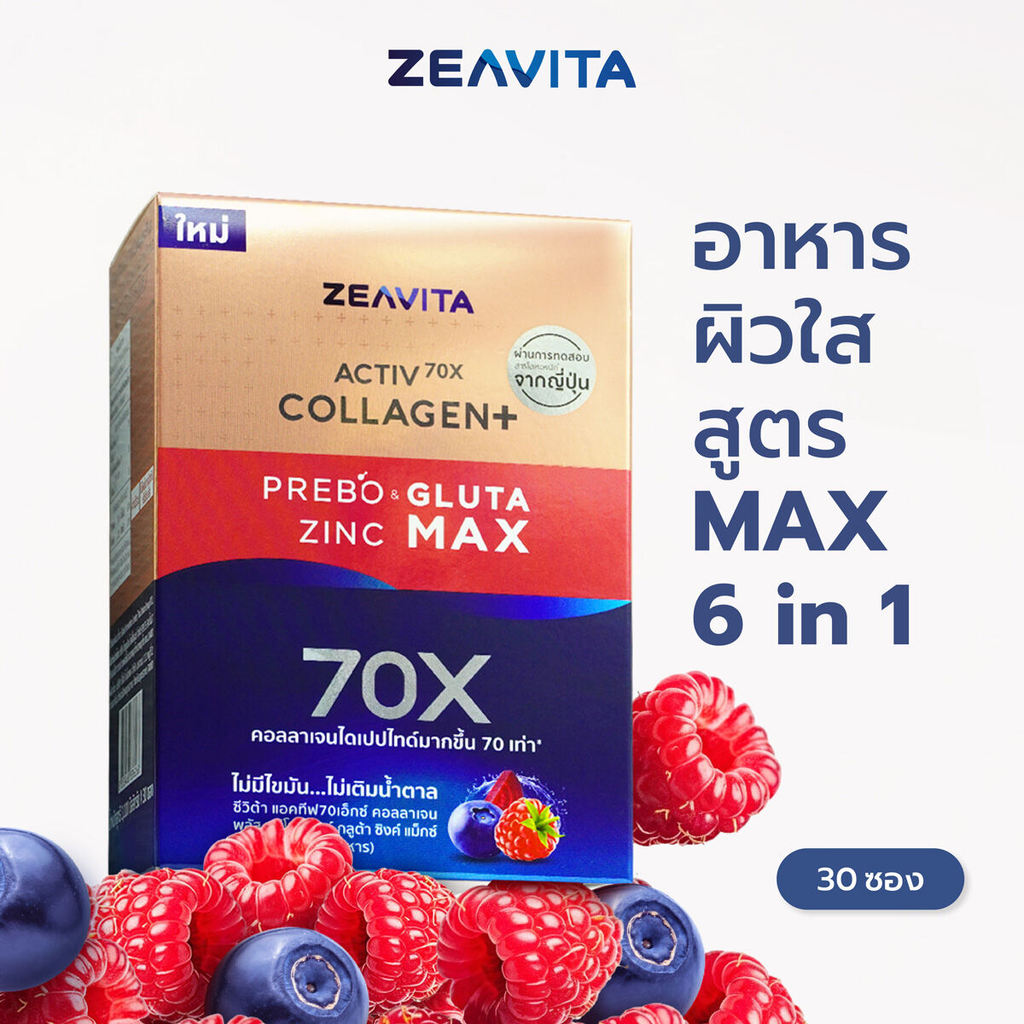 Zeavita ซีวิต้า คอลลาเจน กลูต้า&ซิงค์ + พรีไบโอติก (30ซองx1กล่อง) collagen อาหารเสริม วิตามินซี gluta zinc