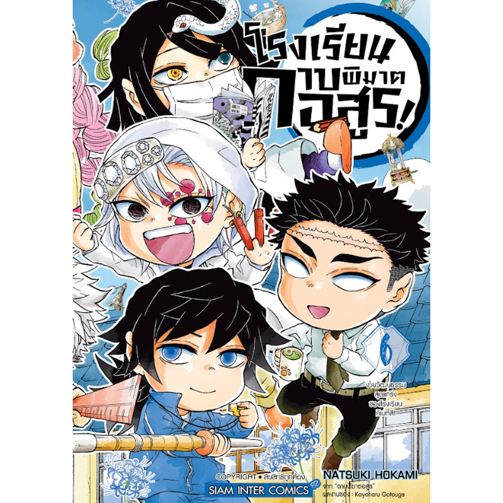 [แยกเล่ม] โรงเรียนดาบพิฆาตอสูร! เล่ม 01-06