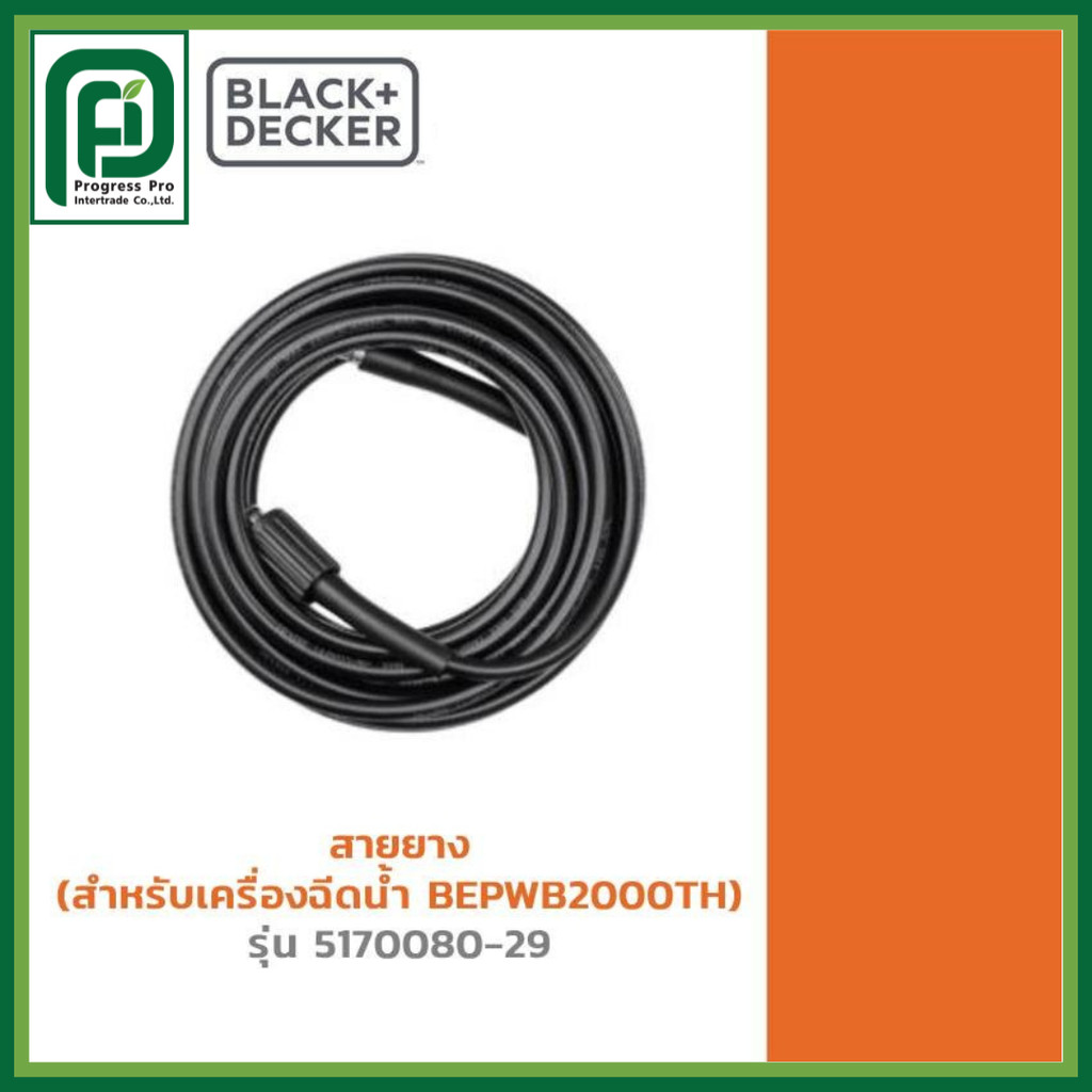 Black + Decker ท่อ SA รุ่น 5170080-29 (สำหรับเครื่องฉีดน้ำ BEPWB2000TH)