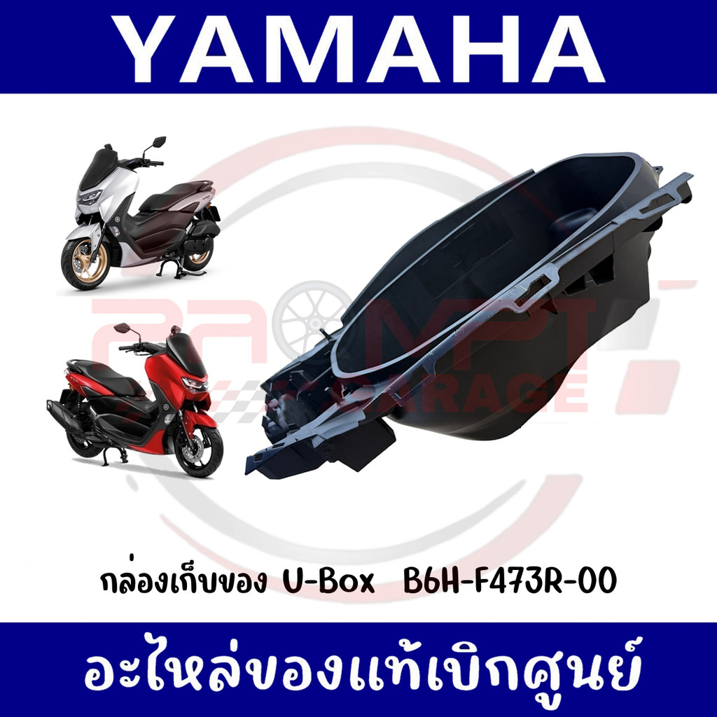 กล่องเก็บของ U-Box YAMAHA NMAX155 ปี2020-2023 รหัส B6H-F473R-00 แท้ศูนย์