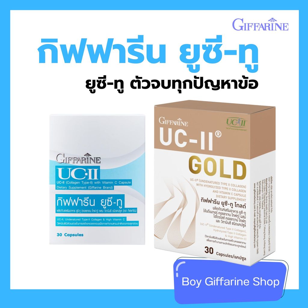 กิฟฟารีน ยูซี-ทู คอลลาเจน ไทพ์-ทู UC-II และ UC-II Gold บำรุงข้อเข่า ลดข้อเสื่อม เพิ่มน้ำในข้อ