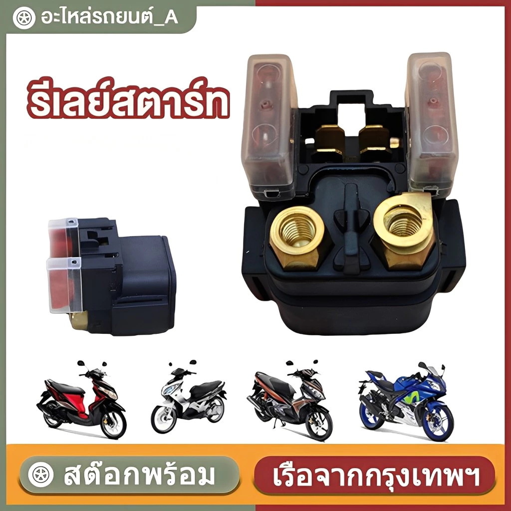 อย่างดี** รีเลย์สตาร์ท ใช้ได้กับรุ่น NOUVO , , NOUVO135 , MIO125 /NOUVO MX-135 /R15(ตัวเก่า)/PANTOM/BOSS