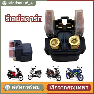 อย่างดี** รีเลย์สตาร์ท ใช้ได้กับรุ่น NOUVO , , NOUVO135 , MIO125 /NOUVO MX-135 /R15(ตัวเก่า)/PANTOM/BOSS