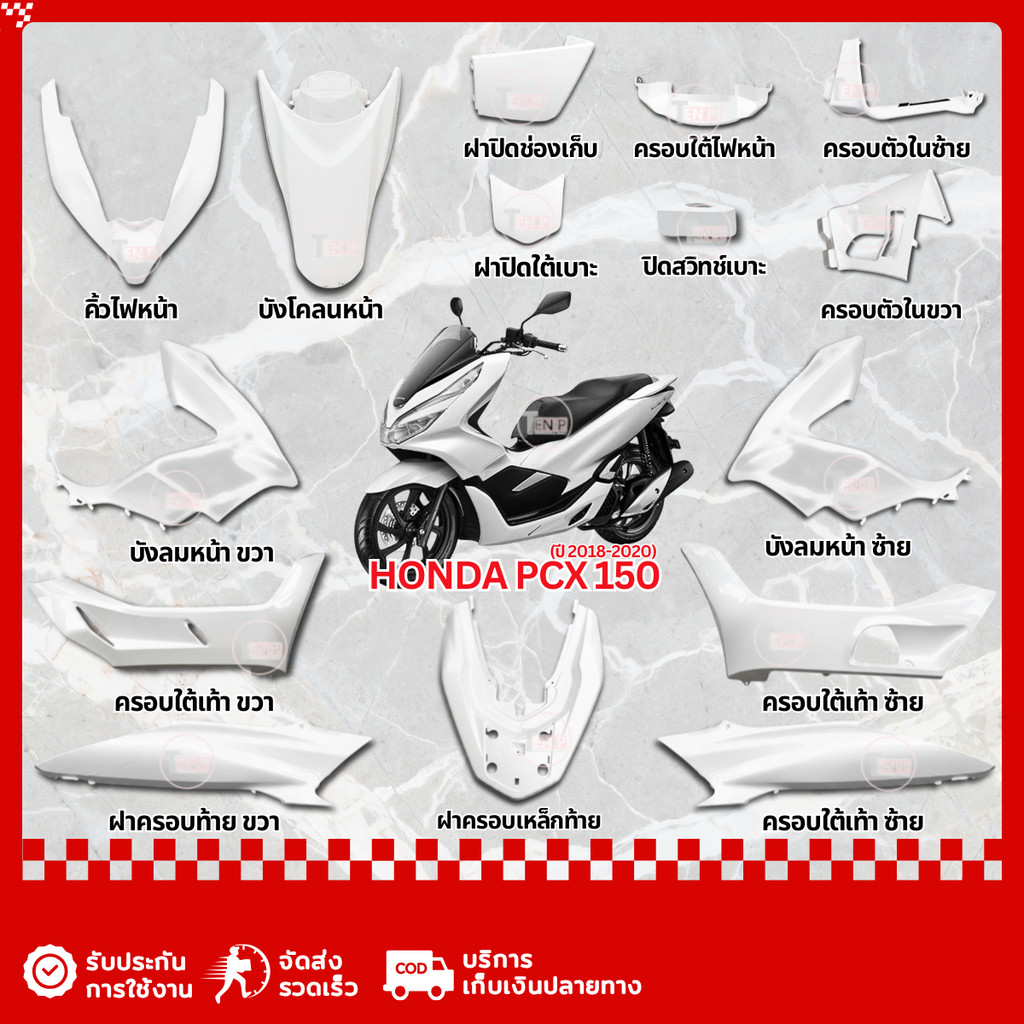 ชุดสีทั้งคัน Honda Pcx 150 ปี 2018 - 2020 ทั้งชุด15ชิ้น สีขาวแก้ว เปลือกพลาสติก บังโคลนหน้า ตรงรุ่น