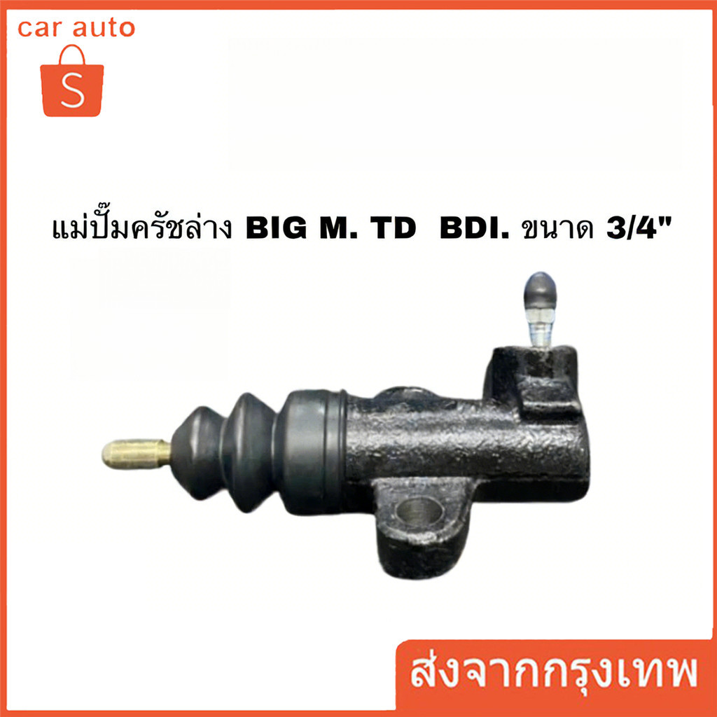 แม่ปั๊มครัชล่าง BIG-M BDI ขนาดลูกสูบ 3/4" แม่ปั๊มคลัทช์ล่าง BIGM บิ๊กเอ็ม
