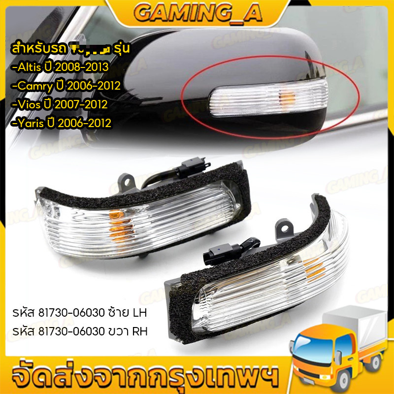 ไฟเลี้ยวกระจกมองข้าง ซ้าย+ขวา สำหรับ ALTIS ปี08-13 / CAMRY ปี06-12/VIOS ปี07-12 / YARIS ปี06-12 ไฟเลี้ยว แท้100%