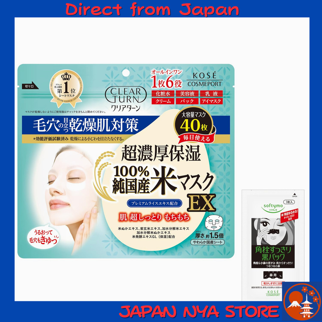 Clear Turn by KOSE มาสก์ข้าวญี่ปุ่นแท้ (Pure Japanese Rice Face Mask EX) 40 แผ่น + ตัวอย่างฟรี มอยส์