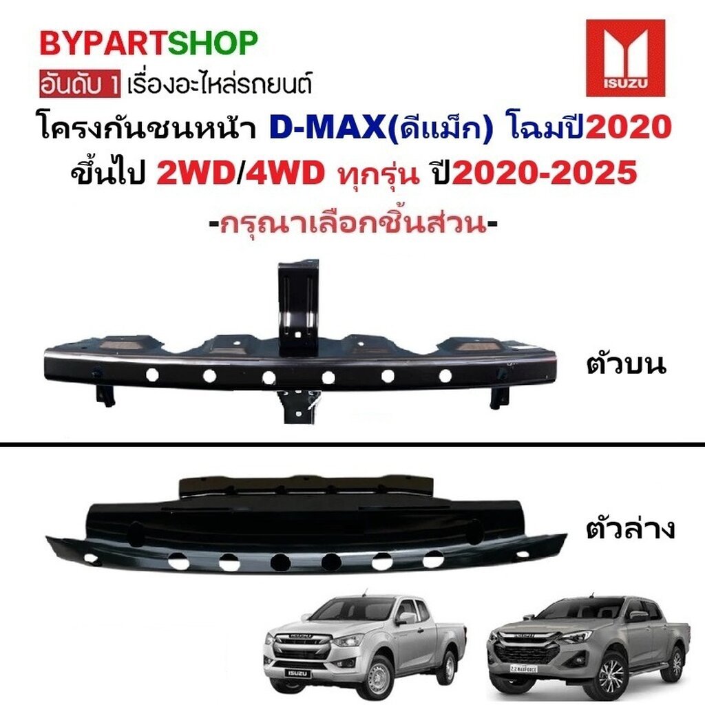 โครงกันชนหน้า ISUZU D-MAX ปี 2020-2025 คานในกันชน ดีแม็ก โฉมปี 20 22 24 [ตัวเลือกบน/ล่าง]