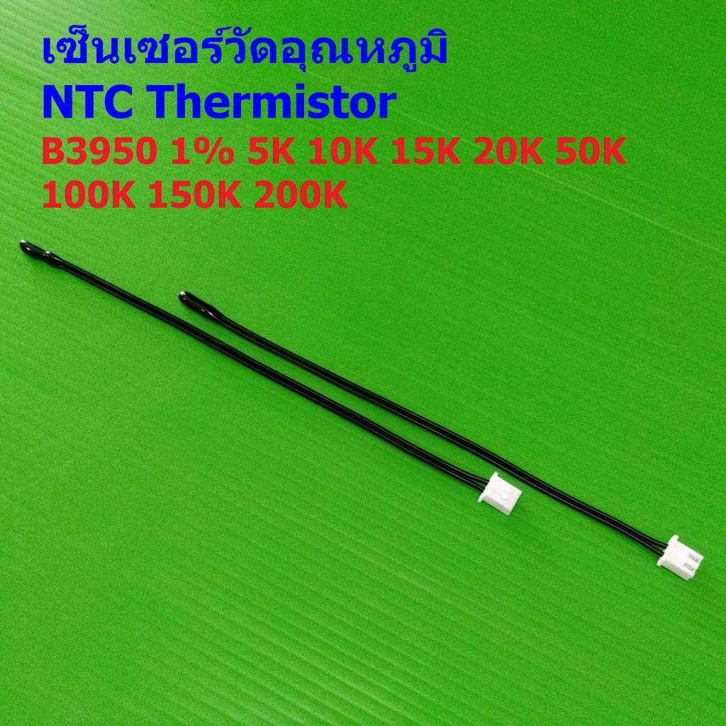 เทอร์มิสเตอร์ เซ็นเซอร์ วัดอุณหภูมิ NTC Thermistor B3950 1% 5K 10K 15K 20K 50K 100K WH1209 W1401 #แบ