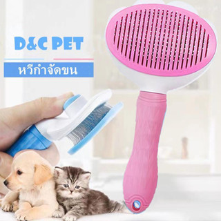 หวีกำจัดขน หวีแปรงขนสัตว์ หวีสุนัข มีปุ่มกดเพื่อดันขนออก ทำค…