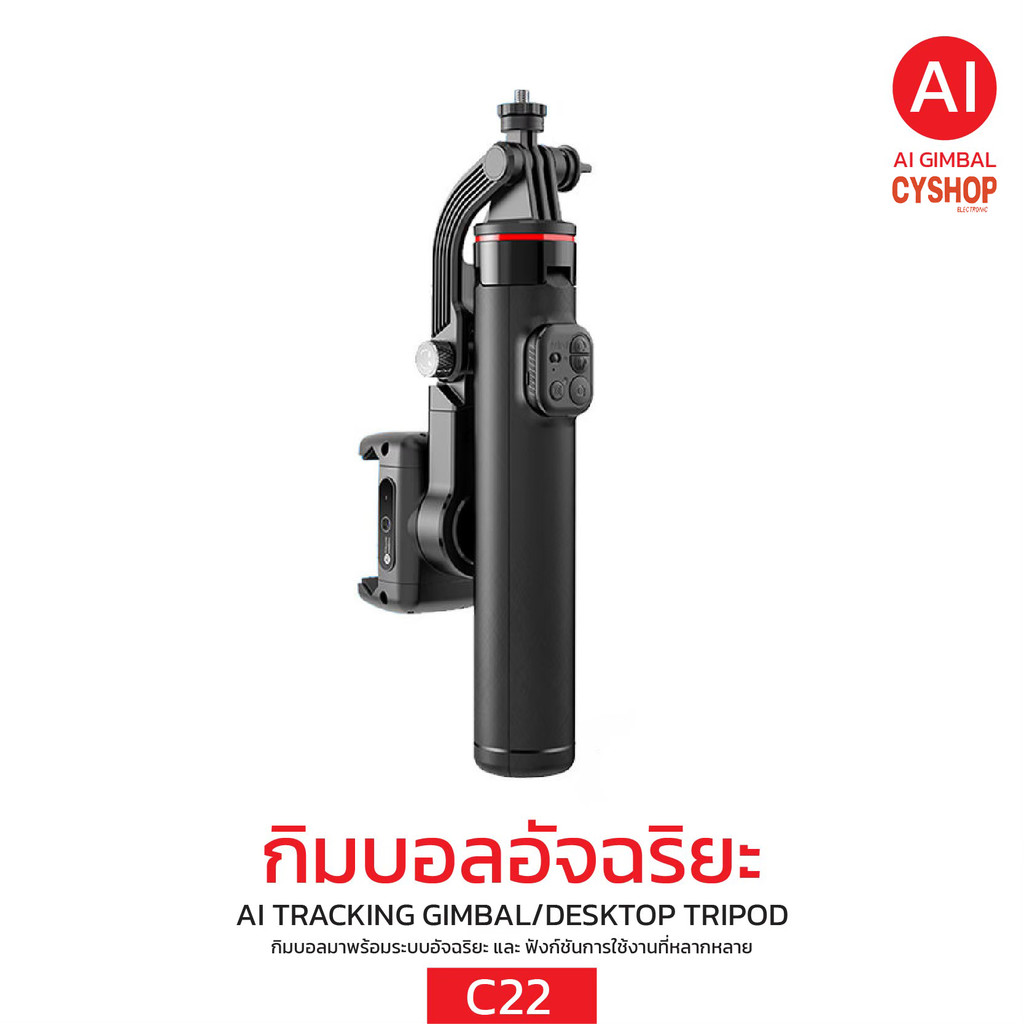 C22  กิมบอลอัจฉริยะ AI TRACKING GIMBAL/DESKTOP TRIPOD C22