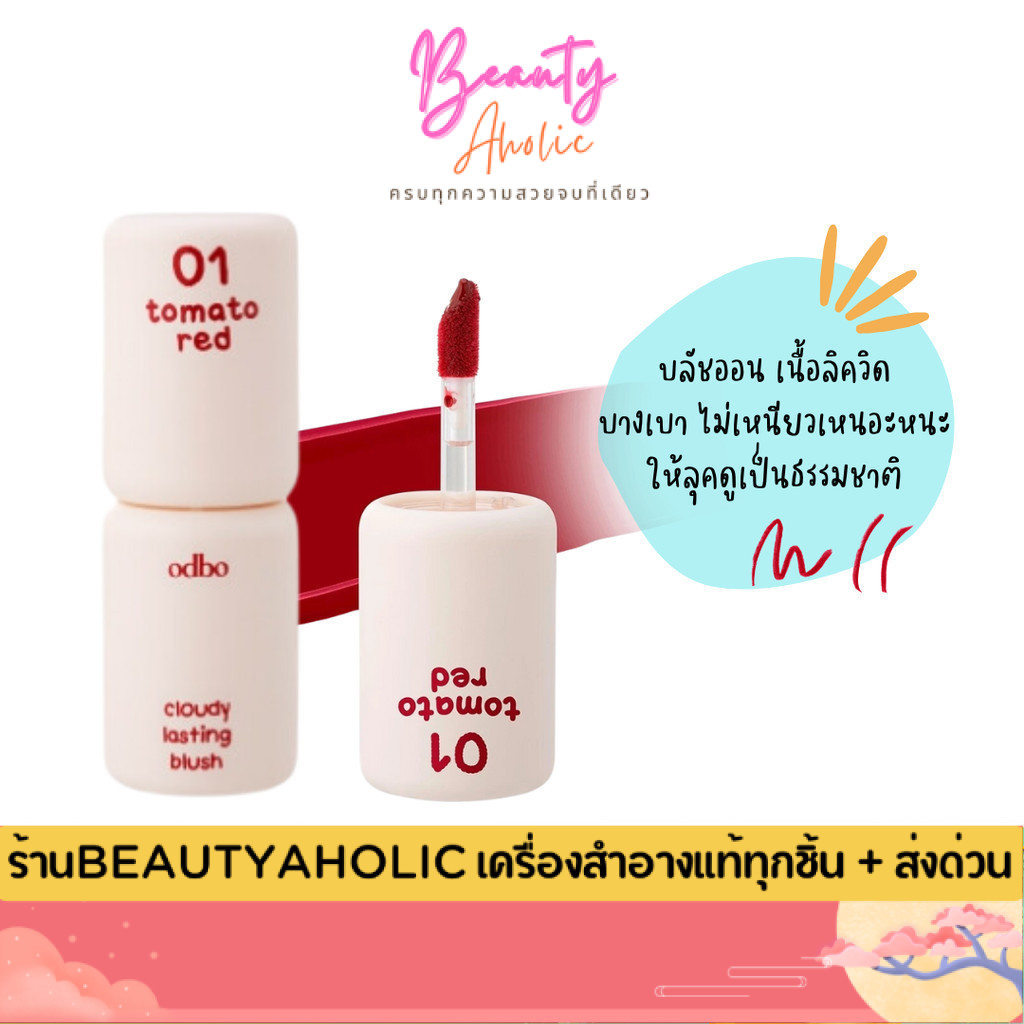 💟ของแท้ | ส่งเร็ว💟 บลัชออนเนื้อลิควิด odbo Cloudy Lasting Blush (OD1306)