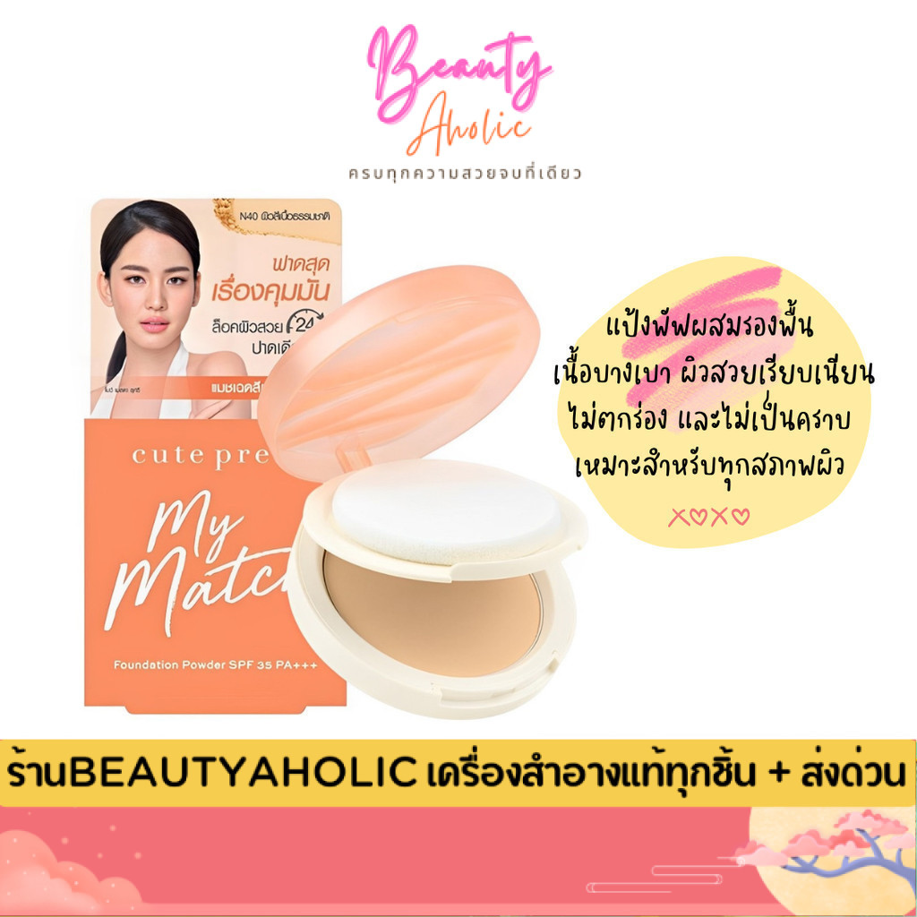 แป้งพัฟผสมรองพื้น ไม่ตกร่อง Cute Press My Match Foundation Powder SPF35 PA+++
