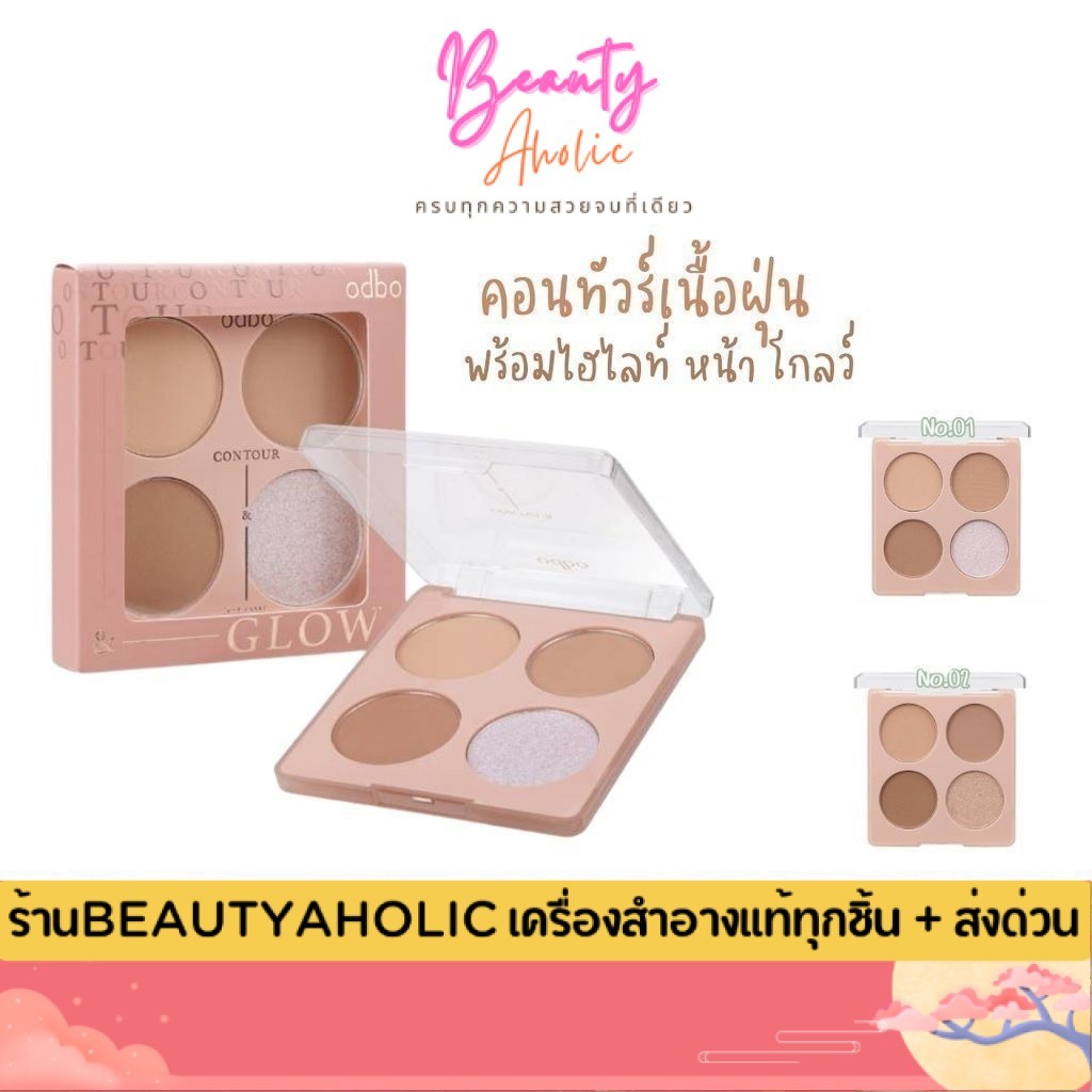 💟ของแท้ | ส่งเร็ว💟คอนทัวร์ ODBO CONTOUR & GLOW PALETTE รหัส OD1303