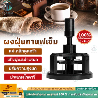เข็มเกลี่ยผงกาแฟ ขนาด 58 มม. วัสดุสแตนเลสและอลูมิเนียม ใช้งานง่าย ปรับระดับได้