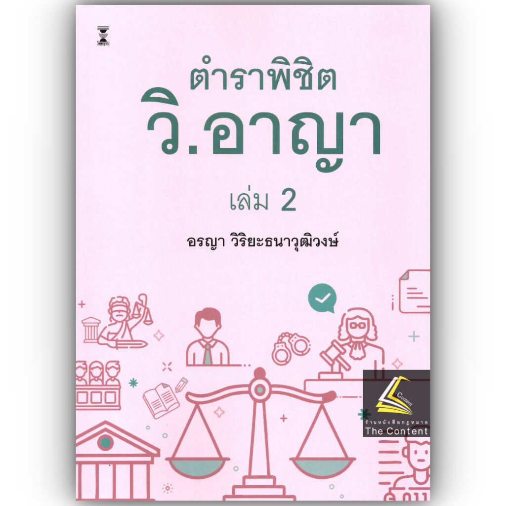 (ห่อปก) ตำราพิชิต วิ.อาญา เล่ม 2 / อรญา วิริยะธนาวุฒิวงษ์