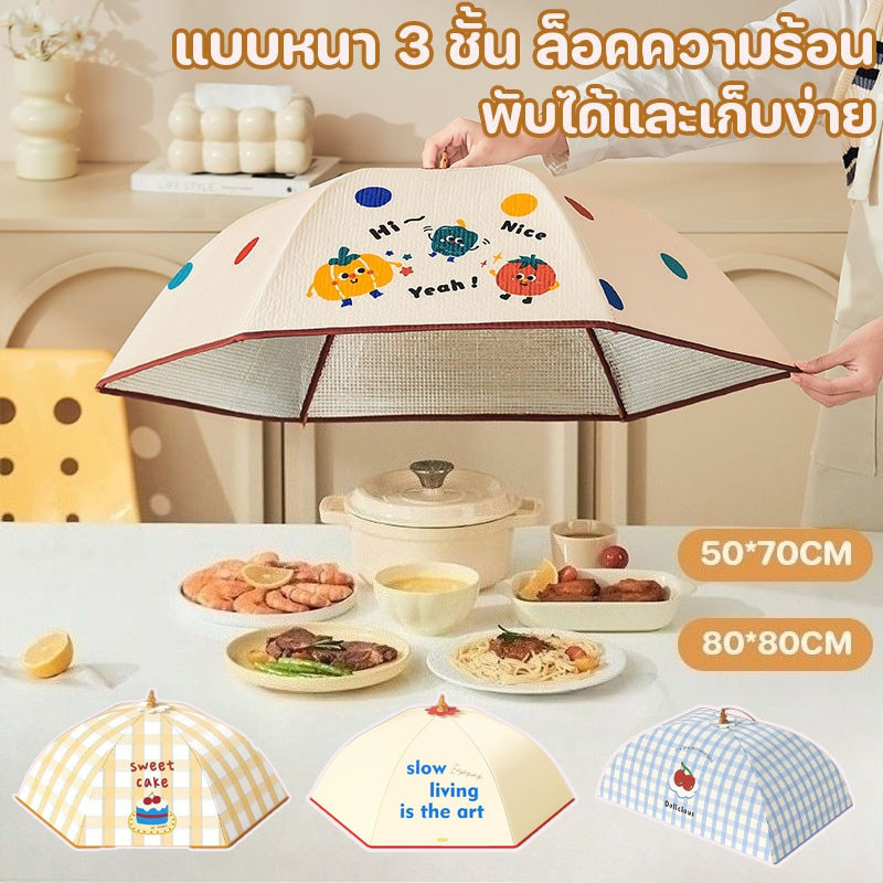 COD มุ้งครอบอาหาร ฝาชีครอบอาหาร กันแมลงและฝุ่น มีห่วงห้อย แข็งแรงทนทาน 3 ชั้น ล็อคความร้อน พับเก็บได้