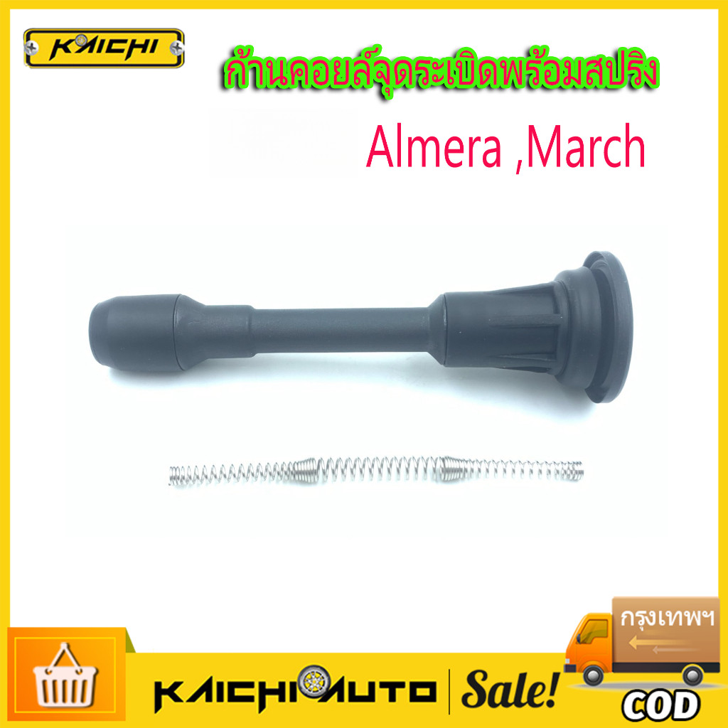 ราคา1ตัว ก้านคอยล์ ก้านคอยล์จุดระเบิด  March Almera 1.2 Slyphy พร้อมสปริง มาร์ช อัลเมร่า ซิลฟี่ ชุดซ่อมคอยล์