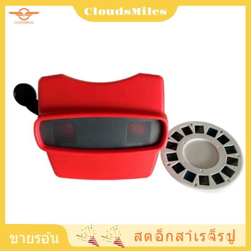 [CloudsMiles.th] เครื่องดูการศึกษา 3D โรงละครขนาดเล็กของเล่นเด็กของขวัญ Viewmaster Viewer