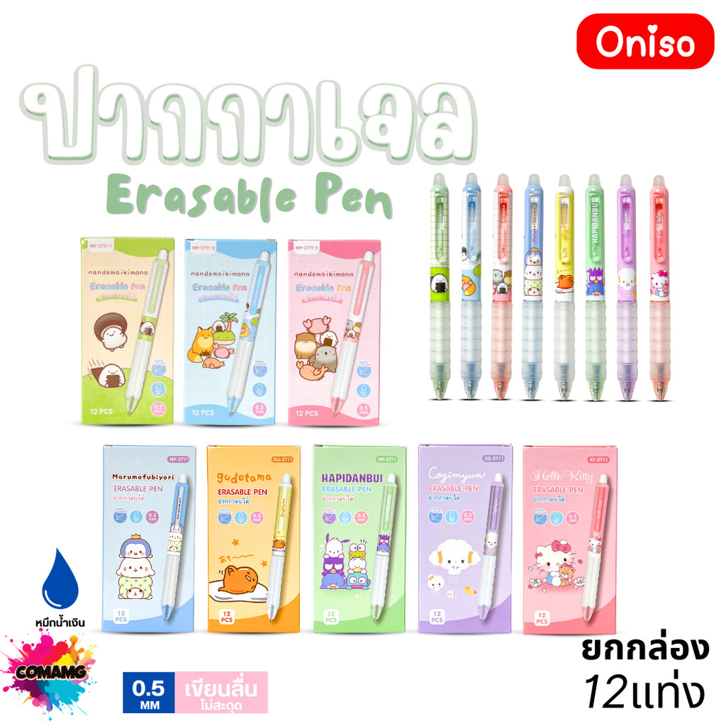 (ยกกล่อง 12แท่ง) Oniso ปากกาเจลลบได้ Sanrio หัวขนาด 0.5มม. หมึกสีน้ำเงิน มี 8ลาย ออกบิลได้ พร้อมส่ง