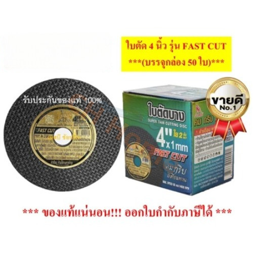 ⚫ใบตัดเหล็ก ตัดสแตนเลส 4 นิ้ว SU ซูโม่ ( 50 ใบ ) FASTCUT บาง 1 มิล ใย 2 ชั้น ใบตัด 4 นิ้ว เครื่องมือช่าง