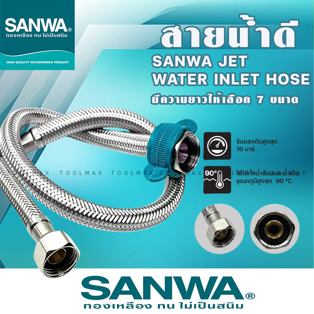 SANWA JET สายน้ำดี  มีขนาด 12,14,16,18,20,22,24 นิ้ว น็อตทองเหลืองเกลียว1/2" สายถักสแตนเลสSUS304