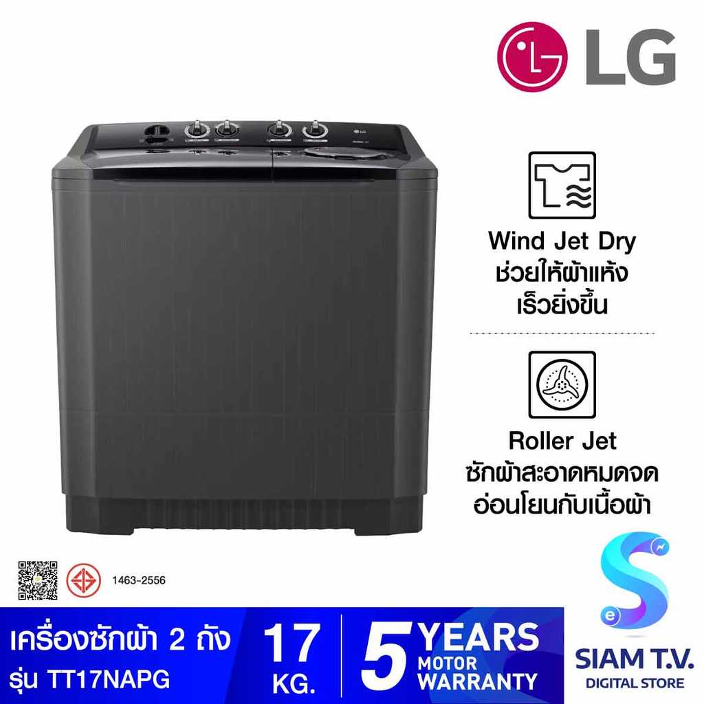 LG เครื่องซักผ้า 2 ถัง 17 kg. ระบบ Roller Jet รุ่น TT17NAPG โดย สยามทีวี by Siam T.V.