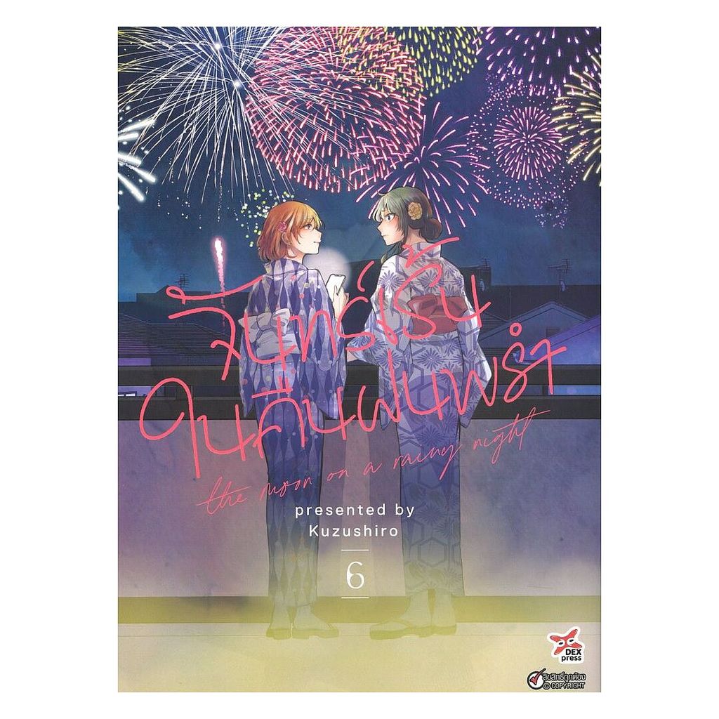 หนังสือ จันทร์เร้นในคืนฝนพรำ เล่ม 6 (การ์ตูน)