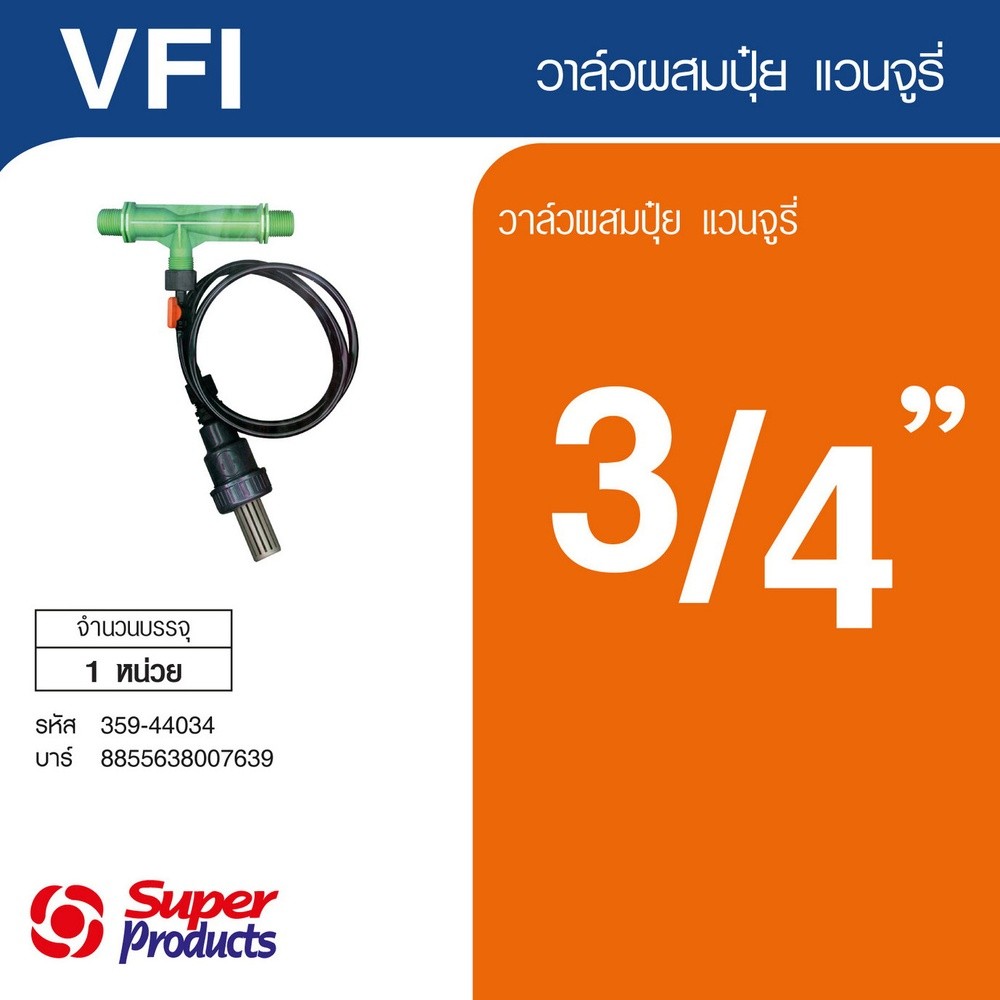 GlobalHouse Super Products VFI วาล์วผสมปุ๋ยแวนจูรี่ 3/4
