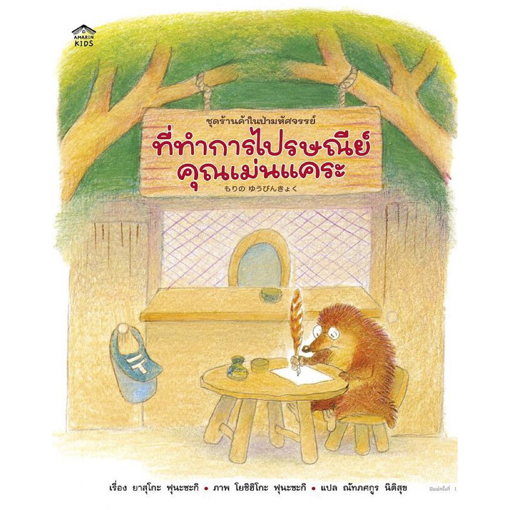 [กิตติยา พูลเกษม] ที่ทำการไปรษณีย์คุณเม่นแคระ (ปกอ่อน)