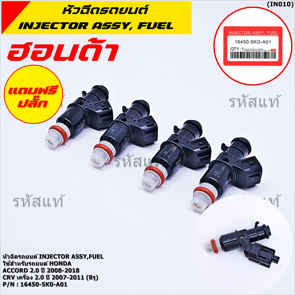 (ราคา /1 ชิ้น) หัวฉีดใหม่แท้ OEM Honda Accord 2.0ปี 2008-2018,CRV 2.0 ปี 2007-2011 (8รู) รหัสแท้ 16450-RZP-003 แถมปลั๊ก