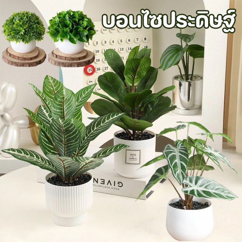 บอนไซประดิษฐ์ พืชประดิษฐ์ จำลองบอนไซปลอม พืชสีเขียว พร้อมกระถางต้นไม้ ของตกแต่งบ้าน การตกแต่งสวน