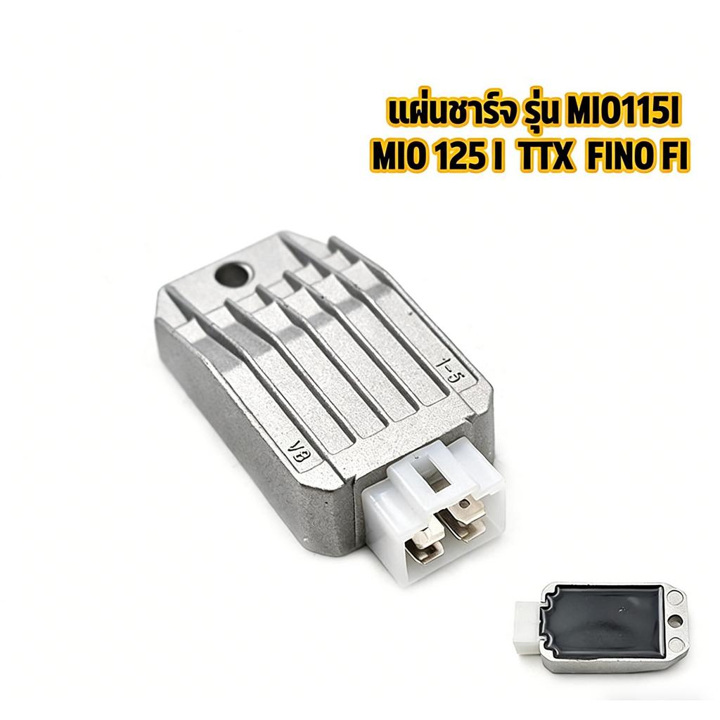 แผ่นชาร์จ MIO115 I MIO125 I TTX FINO FI NOUVO SX NOUVO125 i TTX SPARK115 i แผ่นชาร์ท แผ่นชาร์ต จัดส่งรวดเร็ว