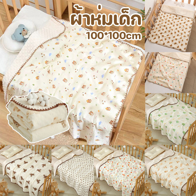 COD ผ้าห่มทารก 100x100 ซม. ผ้าฝ้ายแท้ อ่อนโยนต่อผิว ระบายอากาศได้ ลายการ์ตูน ใช้ได้ทุกฤดู
