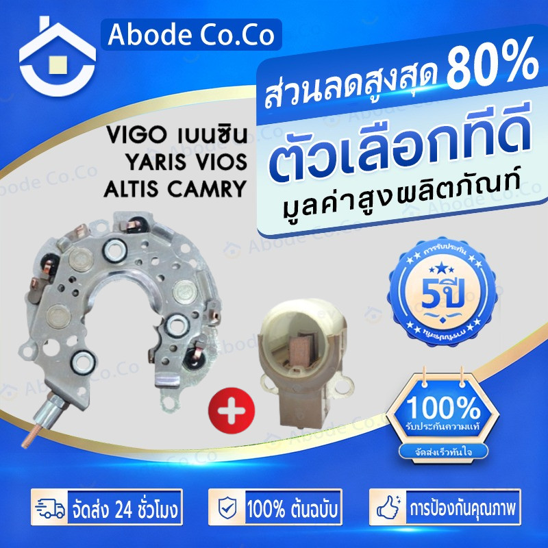 (ครบชุด) แผงไดโอด + คัทเอาท์ + ซองถ่าน YARIS VIOS ALTIS CAMRY VIGO เบนซิน บัดกรีพร้อมใช้ คุณภาพเยี่ยม