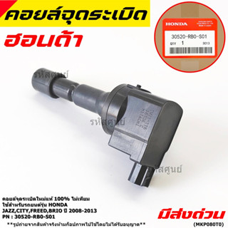 (ใหม่แท้100% ไม่เทียม)คอยล์จุดระเบิดแท้แบบเดิมติดรถ Honda Ci…