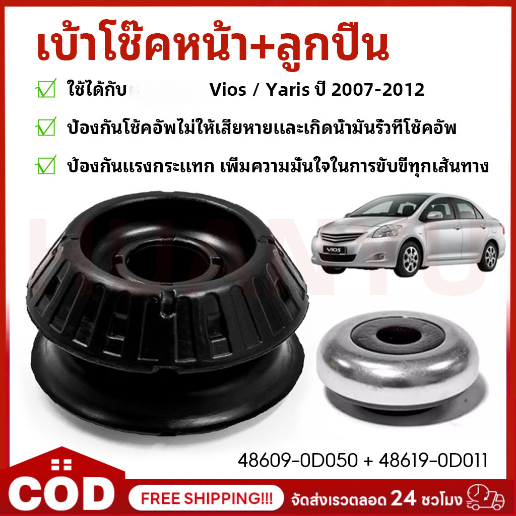 COD ยางรองเบ้าโช๊คอัพหน้า + พร้อมลูกปืน VIOS / YARIS ปี 2006-2012 // OE: 48609-0D050 + 48619-0D011