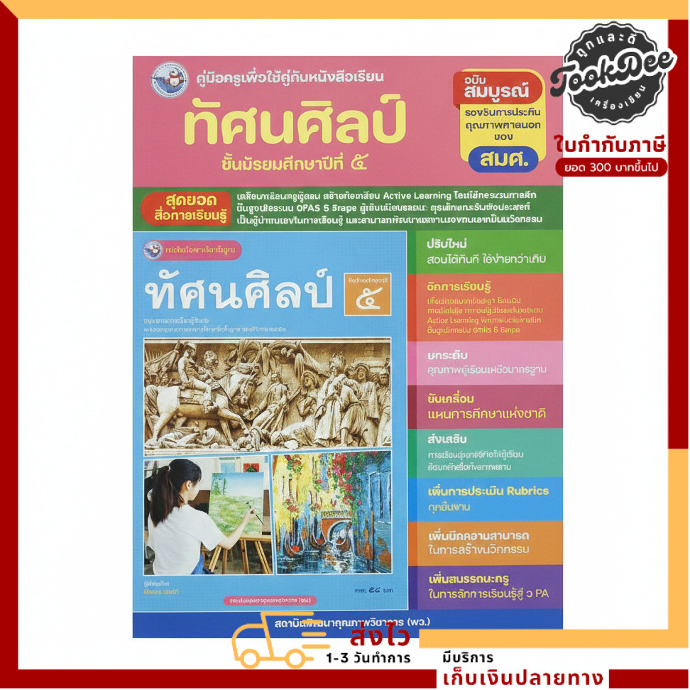 คู่มือครู นาฏศิลป์ ม.5 ฉบับปรับปรุงใหม่ พว. | Active Learning GPAS 5 Steps เตรียมสอบ O-NET