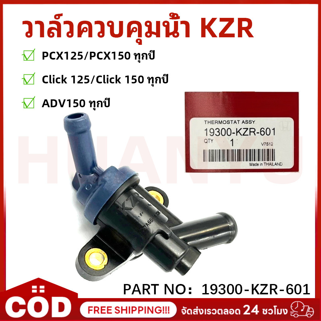 ชุดเทอร์โมสตัท (วาล์วน้ำ) PCX125 PCX150 ทุกปี / CLICK 125 CLICK 150 ทุกปี / ADV150 ทุกปี THERMOSTAT 