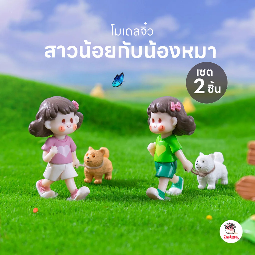 สาวน้อยกับน้องหมา [ เซต 2 ชิ้น ] ตุ๊กตาจิ๋ว โมเดลจิ๋ว แต่งสวน ตุ๊กตาแต่งสวนจิ๋ว ตุ๊กตาจัดสวนถาด