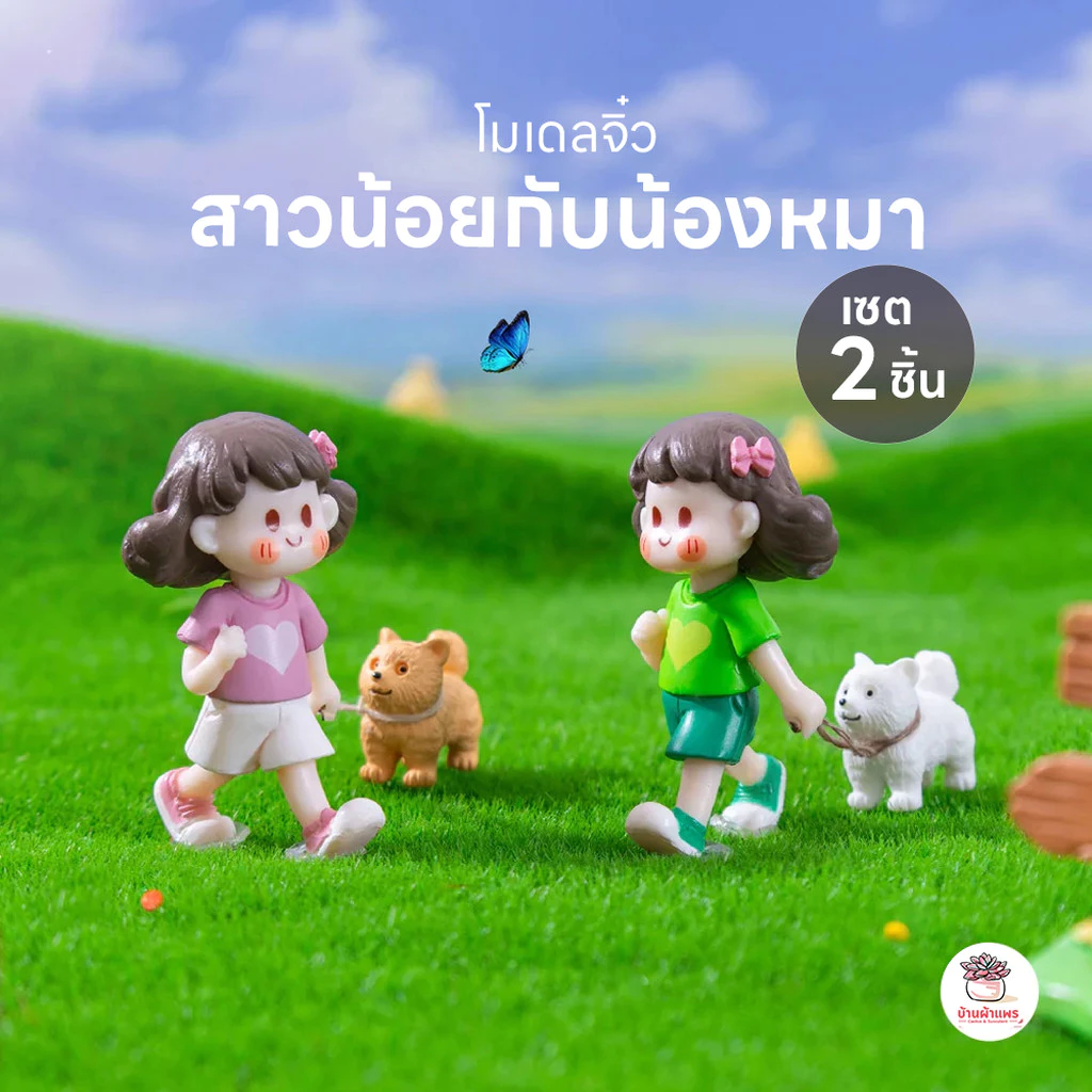สาวน้อยกับน้องหมา [ เซต 2 ชิ้น ] ตุ๊กตาจิ๋ว โมเดลจิ๋ว แต่งสวน ตุ๊กตาแต่งสวนจิ๋ว ตุ๊กตาจัดสวนถาด