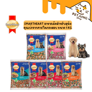Smart Heart อาหารเม็ดสำหรับสุนัข สารอาหารครบถ้วน (ถุงแบ่งจากกระสอบ) ขนาด 1kg