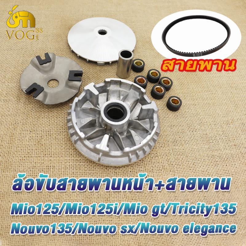 ชุดชามข้างละสายพาน มีโอ125i mio125 รหัส33s ชามขับหน้า mio125 gt tricity125 nouvo135 elegance nouvo sx มีชุดใหญ่,ชุดเล็ก