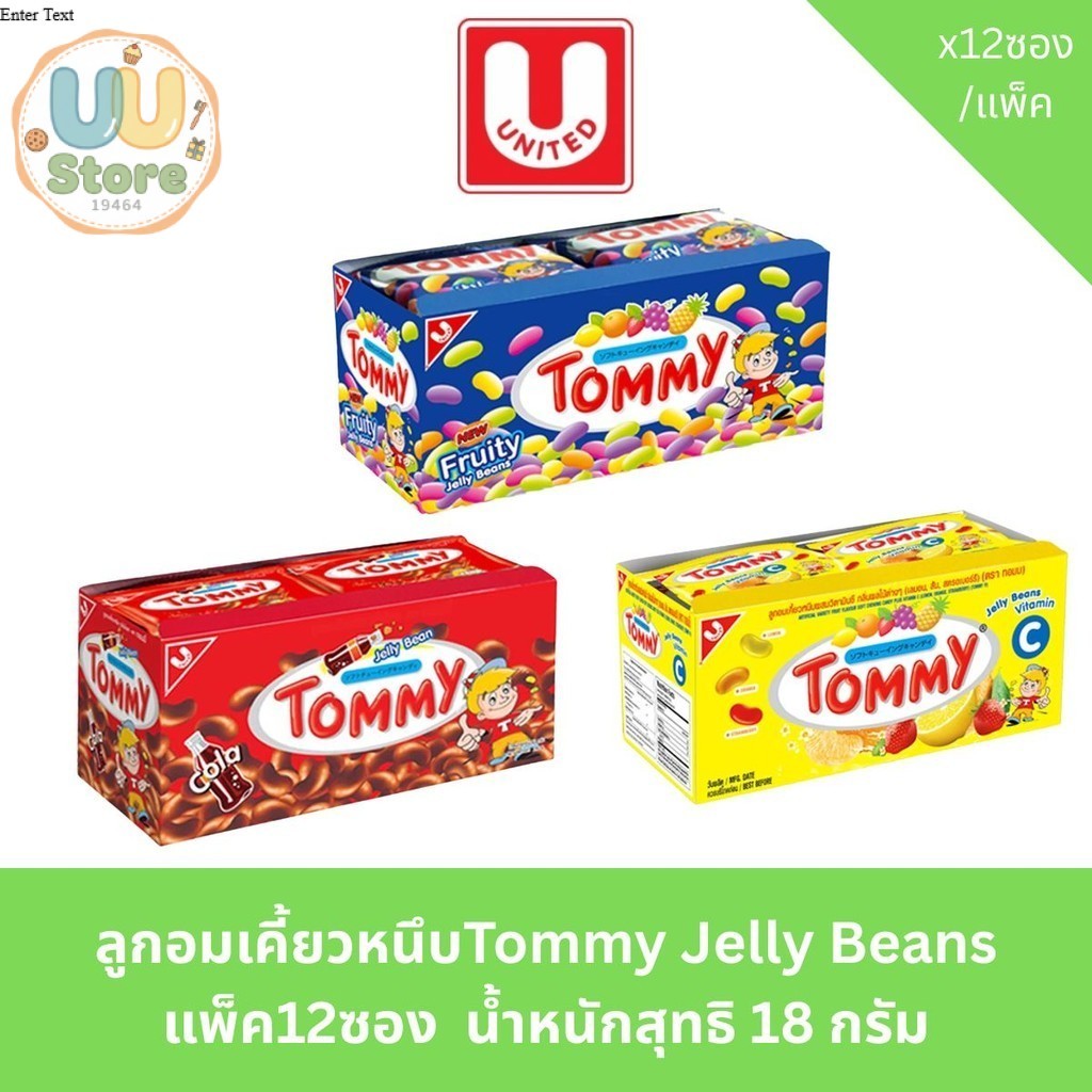 Tommy Jelly Beans ทอมมี่ ลูกอมเคี้ยวหนึบ แพ็ค12ซอง  น้ำหนักสุทธิ 18 กรัม